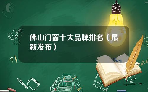 佛山门窗十大品牌排名（最新发布）
