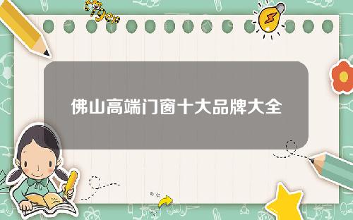 佛山高端门窗十大品牌大全