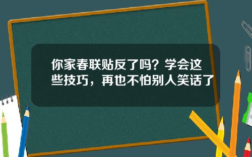 你家春联贴反了吗？学会这些技巧，再也不怕别人笑话了