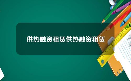 供热融资租赁供热融资租赁