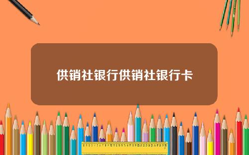供销社银行供销社银行卡