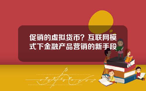 促销的虚拟货币?互联网模式下金融产品营销的新手段