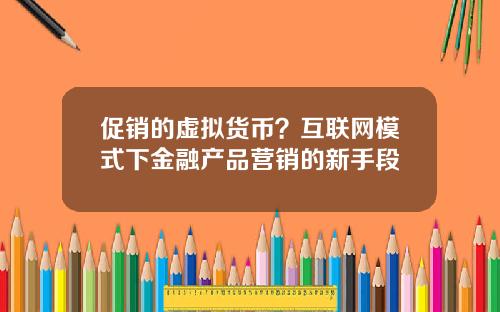 促销的虚拟货币?互联网模式下金融产品营销的新手段
