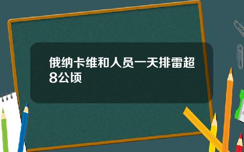 俄纳卡维和人员一天排雷超8公顷
