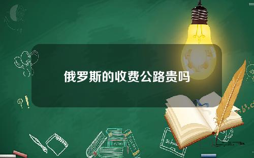 俄罗斯的收费公路贵吗