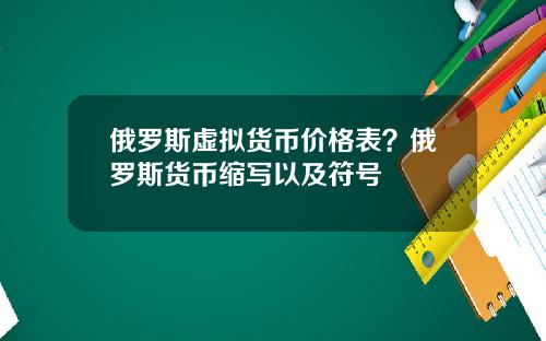 俄罗斯虚拟货币价格表？俄罗斯货币缩写以及符号