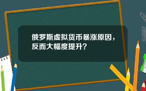 俄罗斯虚拟货币暴涨原因,反而大幅度提升?