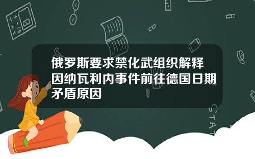 俄罗斯要求禁化武组织解释因纳瓦利内事件前往德国日期矛盾原因