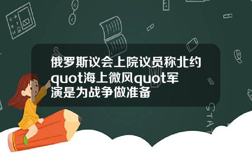 俄罗斯议会上院议员称北约quot海上微风quot军演是为战争做准备