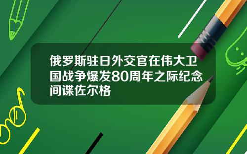 俄罗斯驻日外交官在伟大卫国战争爆发80周年之际纪念间谍佐尔格