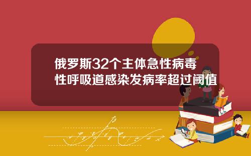 俄罗斯32个主体急性病毒性呼吸道感染发病率超过阈值