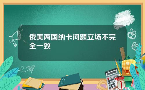 俄美两国纳卡问题立场不完全一致