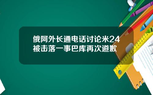 俄阿外长通电话讨论米24被击落一事巴库再次道歉
