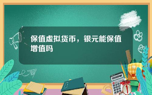 保值虚拟货币,银元能保值增值吗