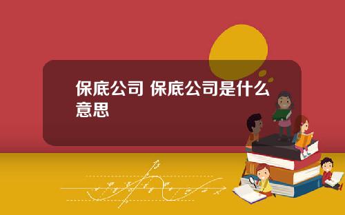 保底公司 保底公司是什么意思