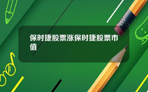 保时捷股票涨保时捷股票市值
