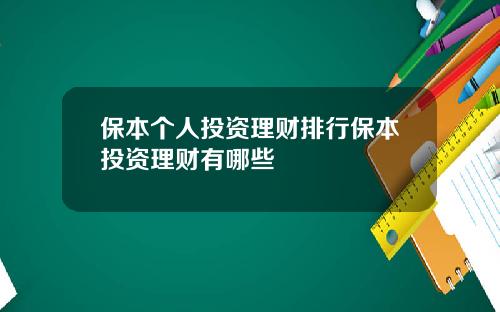 保本个人投资理财排行保本投资理财有哪些
