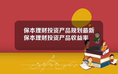 保本理财投资产品规划最新保本理财投资产品收益率