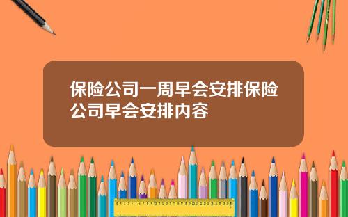 保险公司一周早会安排保险公司早会安排内容