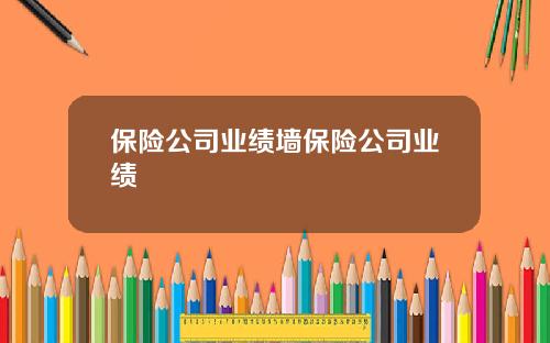 保险公司业绩墙保险公司业绩