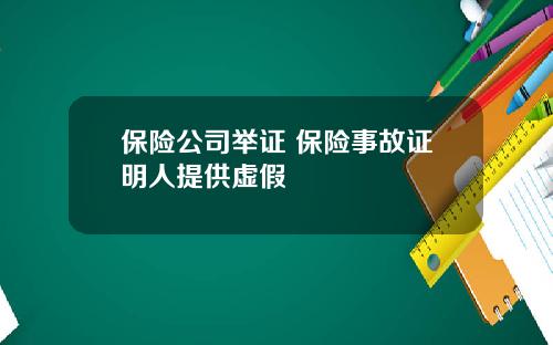 保险公司举证 保险事故证明人提供虚假