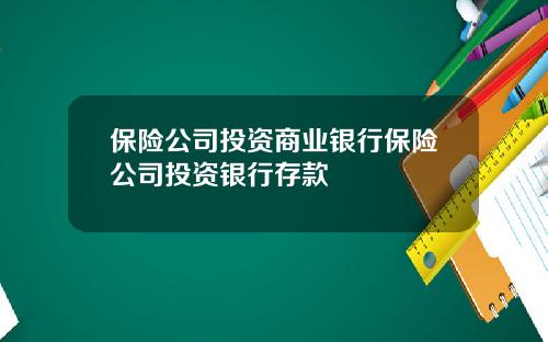 保险公司投资商业银行保险公司投资银行存款