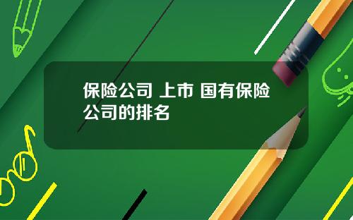 保险公司 上市 国有保险公司的排名