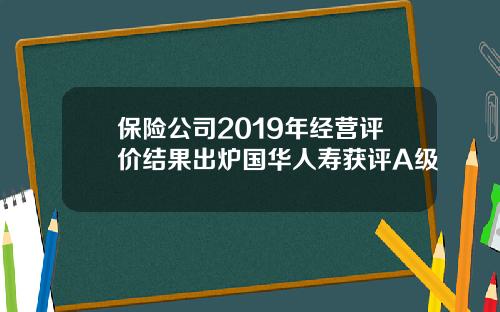 保险公司2019年经营评价结果出炉国华人寿获评A级