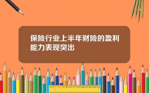 保险行业上半年财险的盈利能力表现突出