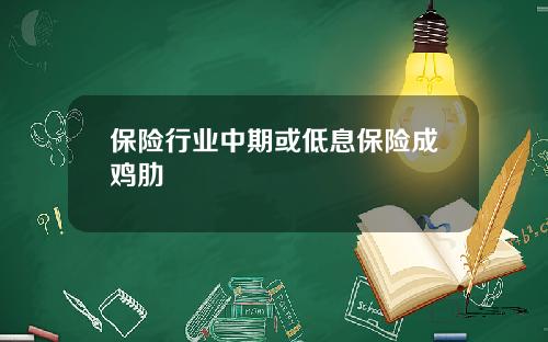保险行业中期或低息保险成鸡肋