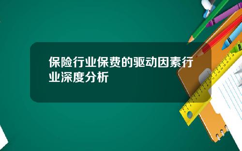 保险行业保费的驱动因素行业深度分析