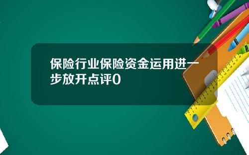 保险行业保险资金运用进一步放开点评0