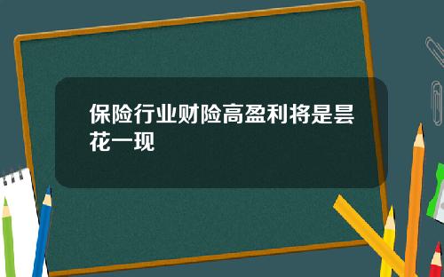 保险行业财险高盈利将是昙花一现