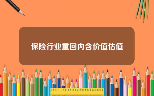 保险行业重回内含价值估值