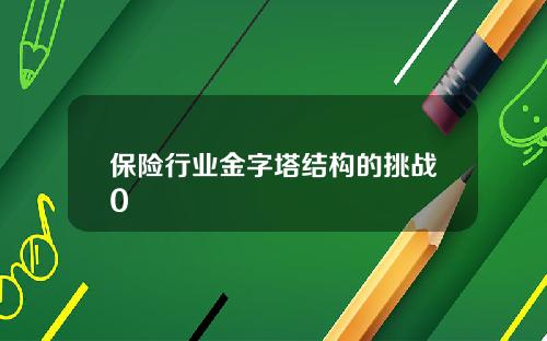 保险行业金字塔结构的挑战0