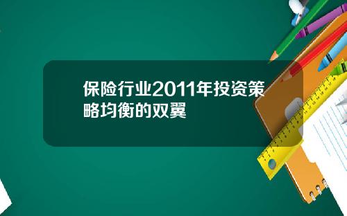 保险行业2011年投资策略均衡的双翼