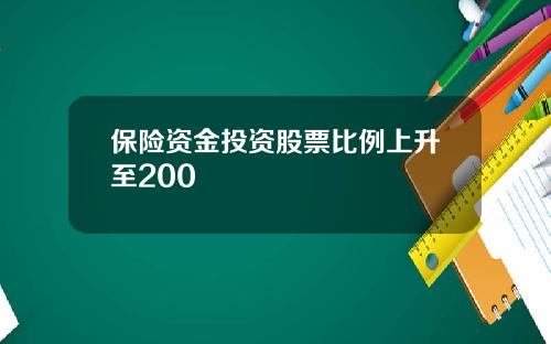 保险资金投资股票比例上升至200