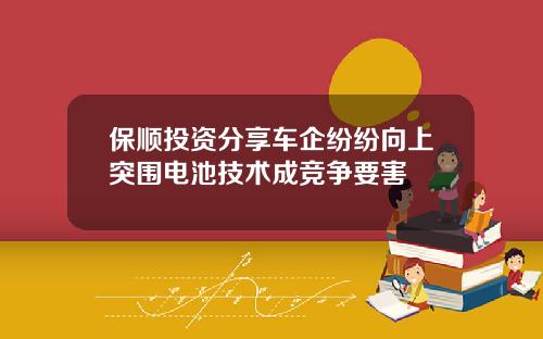 保顺投资分享车企纷纷向上突围电池技术成竞争要害