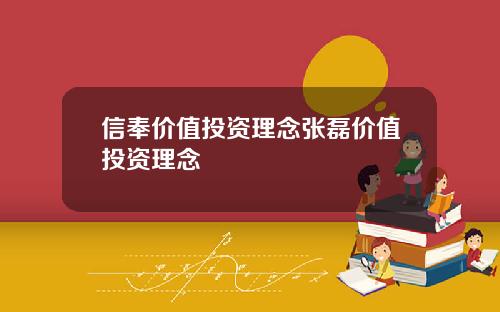 信奉价值投资理念张磊价值投资理念