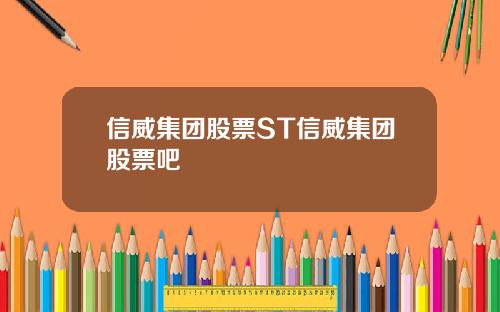 信威集团股票ST信威集团股票吧