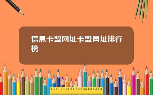 信息卡盟网址卡盟网址排行榜