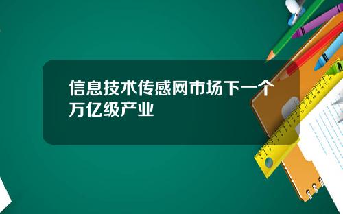 信息技术传感网市场下一个万亿级产业