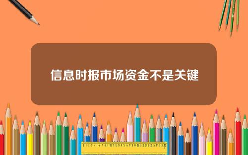 信息时报市场资金不是关键
