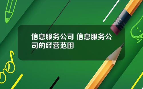 信息服务公司 信息服务公司的经营范围