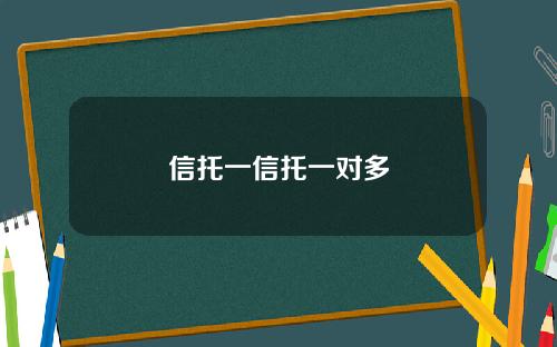 信托一信托一对多