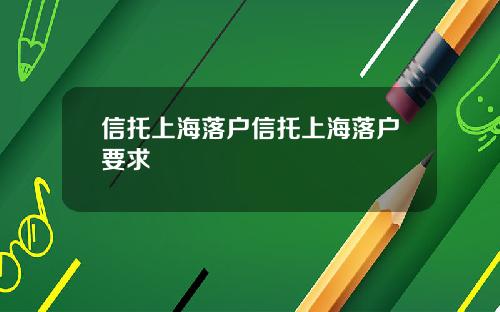 信托上海落户信托上海落户要求