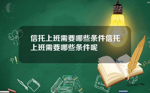 信托上班需要哪些条件信托上班需要哪些条件呢