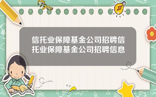 信托业保障基金公司招聘信托业保障基金公司招聘信息