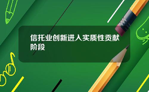 信托业创新进入实质性贡献阶段