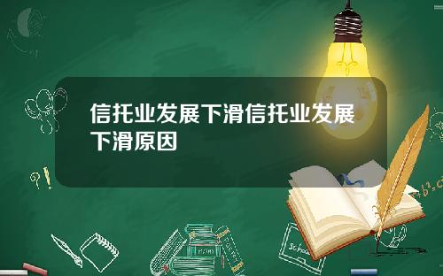 信托业发展下滑信托业发展下滑原因